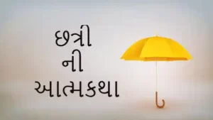 છત્રી ની આત્મકથા.2023 Autobiography of umbrella