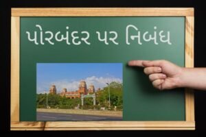 પોરબંદર પર નિબંધ.2023 essay on porbandar