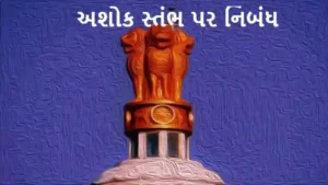 અશોક સ્તંભ પર નિબંધ.2023 essay on ashok stambh