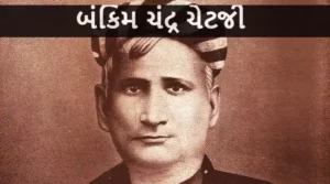 બંકિમ ચંદ્ર ચેટર્જી પર નિબંધ.2023 ssay On Bankim Chandra Chatterjee