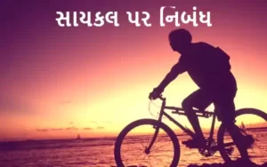 સાયકલ પર નિબંધ.2023 Essay on Bicycle