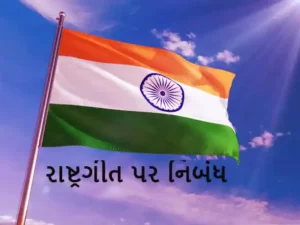 રાષ્ટ્રગીત પર નિબંધ.2023 Essay on National Anthem