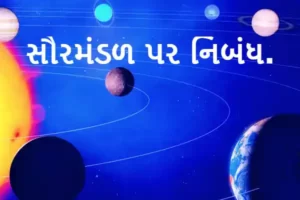 સૌરમંડળ પર નિબંધ.2023 Essay on the Solar System