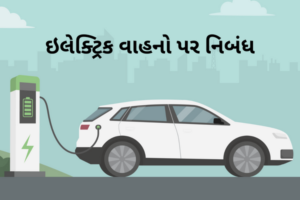 ઇલેક્ટ્રિક વાહનો પર નિબંધ.2023 Essay on Electric Vehicles