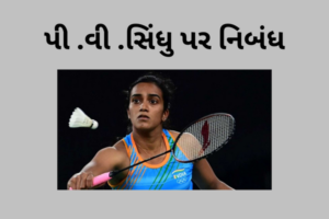 પી વી સિંધુ પર નિબંધ.2023 essay on pv sindhu