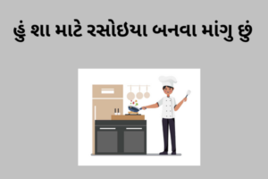 હું શા માટે રસોઇયા બનવા માંગુ છું.2023 why i want to be a chef