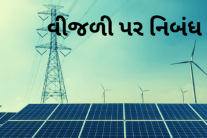 વીજળી પર નિબંધ.2023 Essay on Electricity