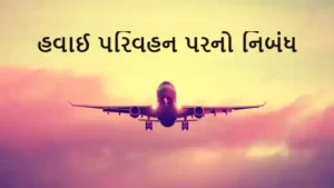 હવાઈ પરિવહન પરનો નિબંધ.2023 Essay on Air Transport