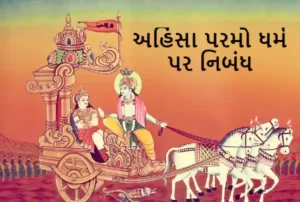 અહિંસા પરમો ધર્મ પર નિબંધ.2023 Essay on Ahimsa Paramo Dharma