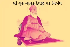 શ્રી ગુરુ નાનક દેવજી પર નિબંધ.2023 Essay on Sri Guru Nanak Devji