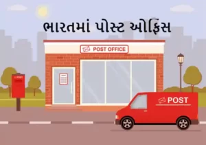 ભારતમાં પોસ્ટ ઓફિસ પર નિબંધ.2023 Essay on Post Office in india