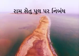 રામ સેતુ પુલ પર નિબંધ.2023 essay on ram setu bridge