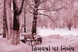 હિમવર્ષા પર નિબંધ.2023 Essay On Snowfall