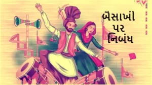 બૈસાખી પર નિબંધ.2023 Essay on Baisakhi