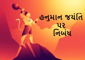 હનુમાન જયંતિ પર નિબંધ.2023 Essay on Hanuman Jayanti