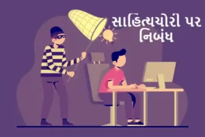 સાહિત્યચોરી પર નિબંધ.2023 Essay on plagiarism