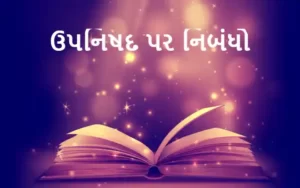 ઉપનિષદ પર નિબંધો.2023 Essays on the Upanishads