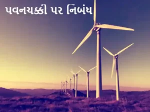 પવનચક્કી પર નિબંધ.2023 essay on windmill