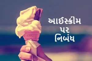 આઈસ્ક્રીમ પર નિબંધ.2023 Essay on ice cream