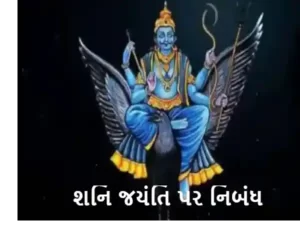 શનિ જયંતિ પર નિબંધ.2023 essay on Shani Jayanti