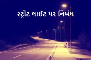 સ્ટ્રીટ લાઈટ પર નિબંધ.2023 Essay on Street Light