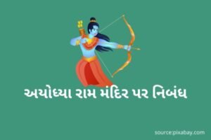 અયોધ્યા રામ મંદિર પર નિબંધ.2024Essay on Ayodhya Ram Temple