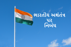 ભારતીય અર્થતંત્ર પર નિબંધ.2024 Essay on Indian Economy 