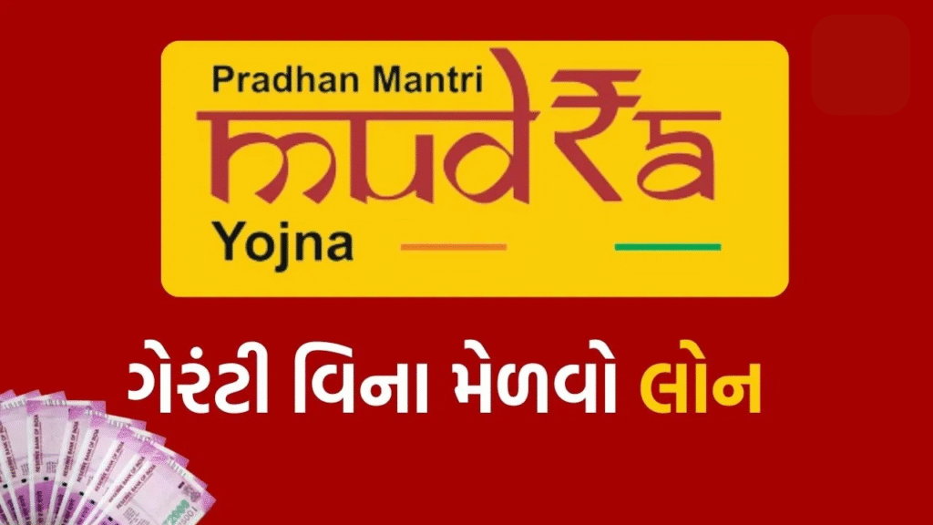 Mudra Yojana ગેરંટી વિના મેળવો 10 લાખ રૂપિયા સુધીની સરકારી લોન, આ રીતે કરો અરજી